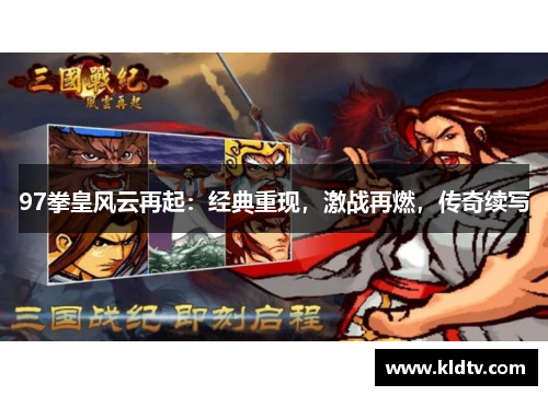 97拳皇风云再起：经典重现，激战再燃，传奇续写