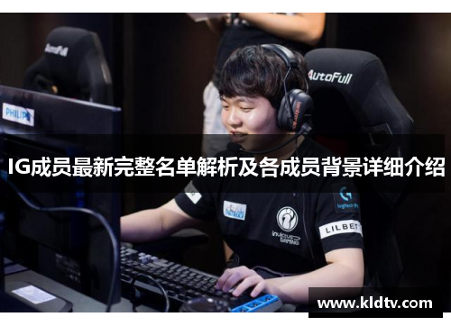 IG成员最新完整名单解析及各成员背景详细介绍