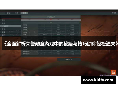 《全面解析荣誉勋章游戏中的秘籍与技巧助你轻松通关》