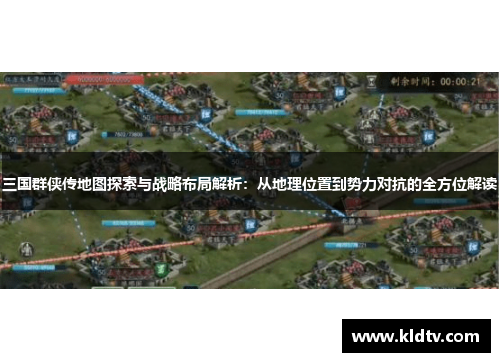 三国群侠传地图探索与战略布局解析:从地理位置到势力对抗的全方位解读 三国群侠传地图探索与战略布局解析:从地理位置到势力对抗的全方位解读