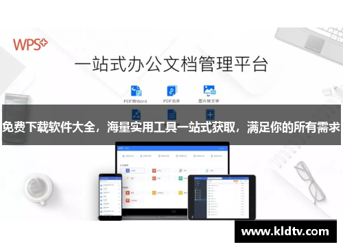免费下载软件大全，海量实用工具一站式获取，满足你的所有需求