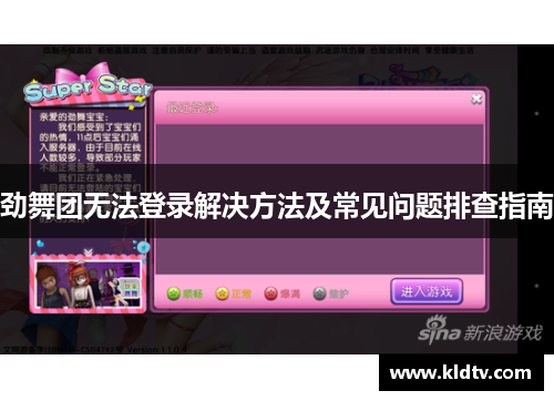 劲舞团无法登录解决方法及常见问题排查指南