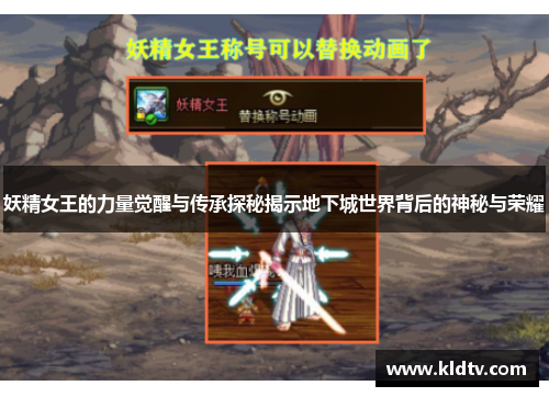 妖精女王的力量觉醒与传承探秘揭示地下城世界背后的神秘与荣耀