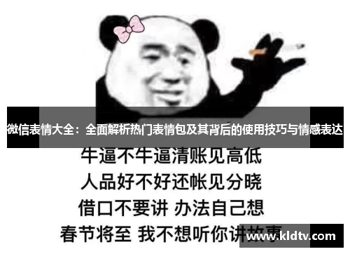 微信表情大全:全面解析热门表情包及其背后的使用技巧与情感表达 微信表情大全:全面解析热门表情包及其背后的使用技巧与情感表达