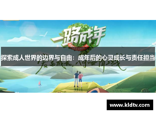 探索成人世界的边界与自由：成年后的心灵成长与责任担当