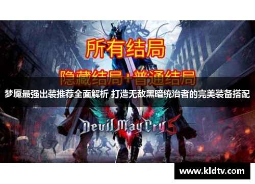 梦魇最强出装推荐全面解析 打造无敌黑暗统治者的完美装备搭配 梦魇最强出装推荐全面解析 打造无敌黑暗统治者的完美装备搭配