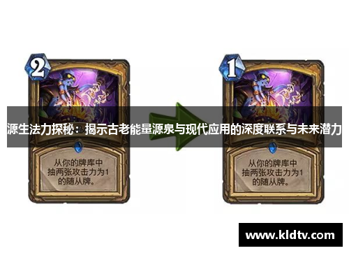 源生法力探秘：揭示古老能量源泉与现代应用的深度联系与未来潜力