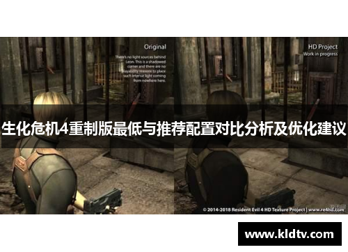 生化危机4重制版最低与推荐配置对比分析及优化建议