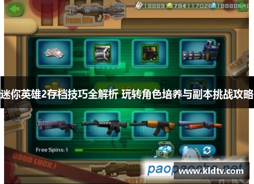 迷你英雄2存档技巧全解析 玩转角色培养与副本挑战攻略