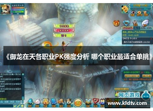 《御龙在天各职业PK强度分析 哪个职业最适合单挑》