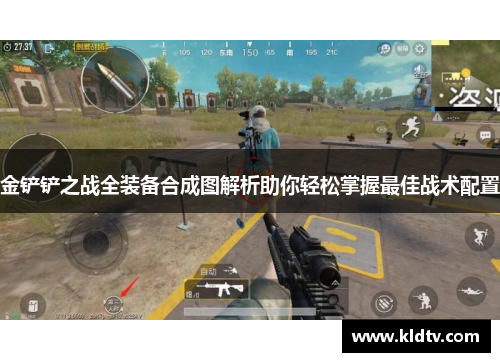 金铲铲之战全装备合成图解析助你轻松掌握最佳战术配置