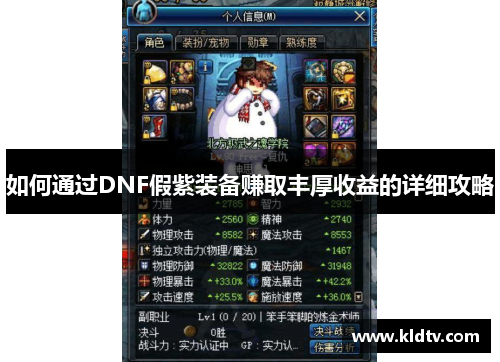 如何通过DNF假紫装备赚取丰厚收益的详细攻略