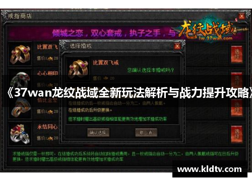 《37wan龙纹战域全新玩法解析与战力提升攻略》