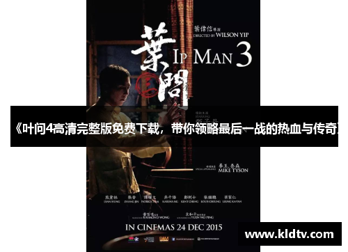 《叶问4高清完整版免费下载，带你领略最后一战的热血与传奇》