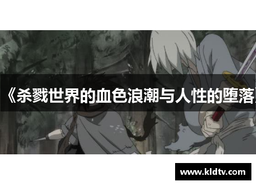 《杀戮世界的血色浪潮与人性的堕落》