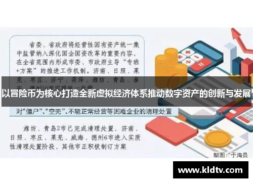 以冒险币为核心打造全新虚拟经济体系推动数字资产的创新与发展 以冒险币为核心打造全新虚拟经济体系推动数字资产的创新与发展