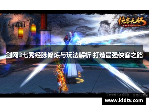 剑网3七秀经脉修炼与玩法解析 打造最强侠客之路 剑网3七秀经脉修炼与玩法解析 打造最强侠客之路