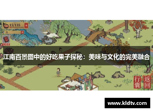 江南百景图中的好吃果子探秘：美味与文化的完美融合