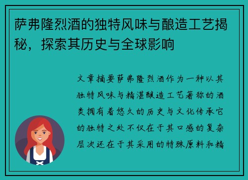 萨弗隆烈酒的独特风味与酿造工艺揭秘,探索其历史与全球影响 萨弗隆烈酒的独特风味与酿造工艺揭秘,探索其历史与全球影响
