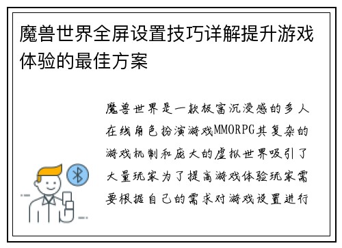 魔兽世界全屏设置技巧详解提升游戏体验的最佳方案