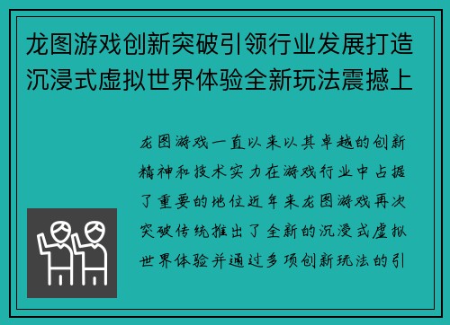 龙图游戏创新突破引领行业发展打造沉浸式虚拟世界体验全新玩法震撼上线