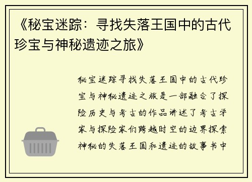 《秘宝迷踪：寻找失落王国中的古代珍宝与神秘遗迹之旅》