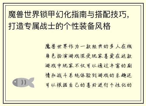 魔兽世界锁甲幻化指南与搭配技巧，打造专属战士的个性装备风格