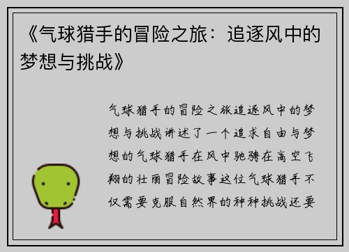 《气球猎手的冒险之旅:追逐风中的梦想与挑战》 《气球猎手的冒险之旅:追逐风中的梦想与挑战》