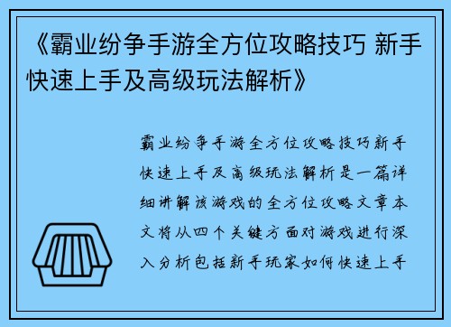 《霸业纷争手游全方位攻略技巧 新手快速上手及高级玩法解析》