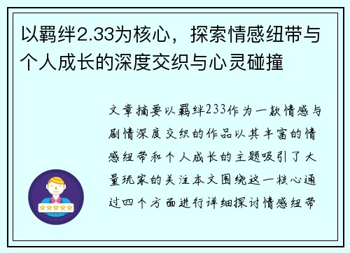 以羁绊2.33为核心，探索情感纽带与个人成长的深度交织与心灵碰撞