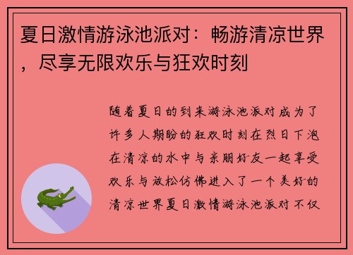 夏日激情游泳池派对：畅游清凉世界，尽享无限欢乐与狂欢时刻