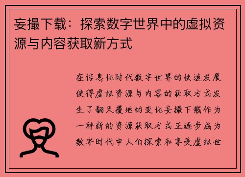 妄撮下载：探索数字世界中的虚拟资源与内容获取新方式