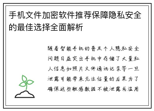 手机文件加密软件推荐保障隐私安全的最佳选择全面解析