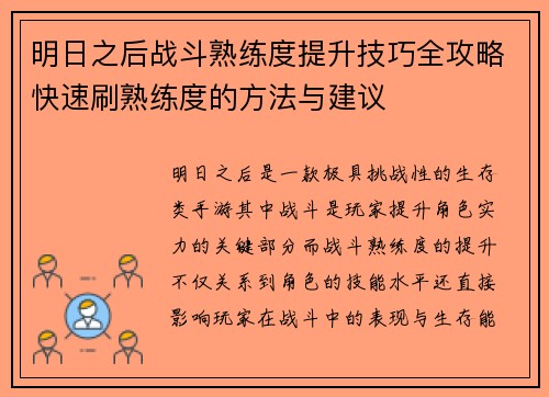 明日之后战斗熟练度提升技巧全攻略快速刷熟练度的方法与建议