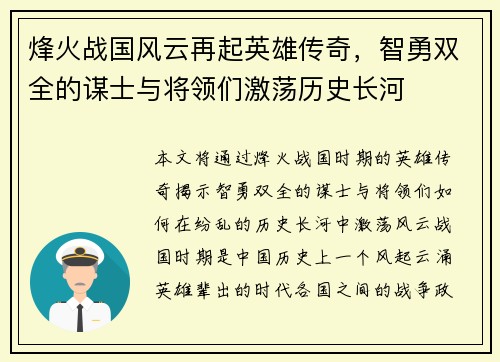 烽火战国风云再起英雄传奇，智勇双全的谋士与将领们激荡历史长河
