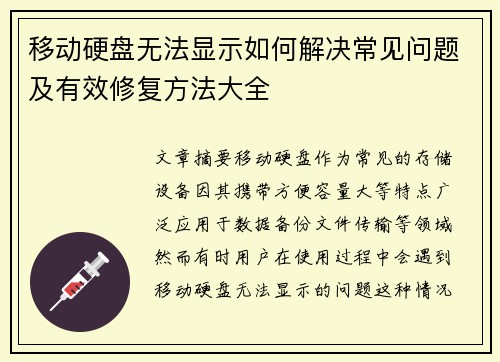 移动硬盘无法显示如何解决常见问题及有效修复方法大全