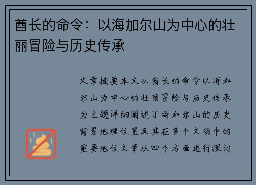 酋长的命令：以海加尔山为中心的壮丽冒险与历史传承