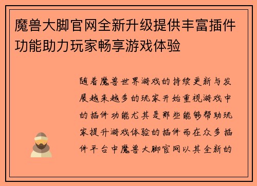 魔兽大脚官网全新升级提供丰富插件功能助力玩家畅享游戏体验 魔兽大脚官网全新升级提供丰富插件功能助力玩家畅享游戏体验