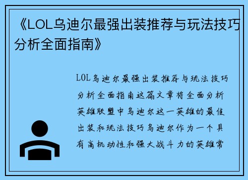 《LOL乌迪尔最强出装推荐与玩法技巧分析全面指南》