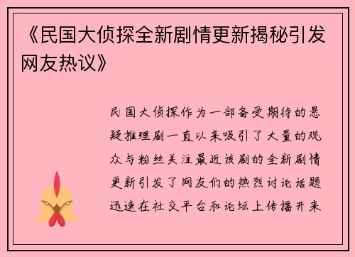 《民国大侦探全新剧情更新揭秘引发网友热议》
