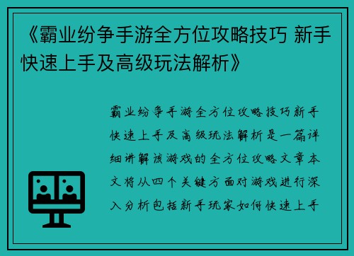 《霸业纷争手游全方位攻略技巧 新手快速上手及高级玩法解析》