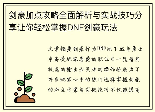 剑豪加点攻略全面解析与实战技巧分享让你轻松掌握DNF剑豪玩法 剑豪加点攻略全面解析与实战技巧分享让你轻松掌握DNF剑豪玩法