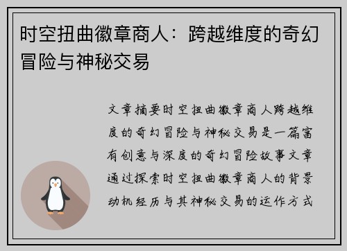 时空扭曲徽章商人：跨越维度的奇幻冒险与神秘交易