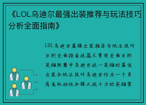《LOL乌迪尔最强出装推荐与玩法技巧分析全面指南》