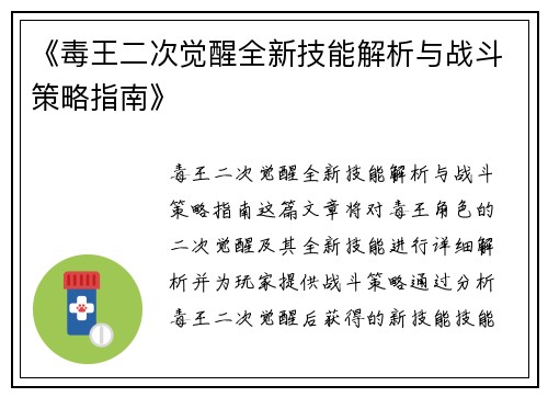 《毒王二次觉醒全新技能解析与战斗策略指南》
