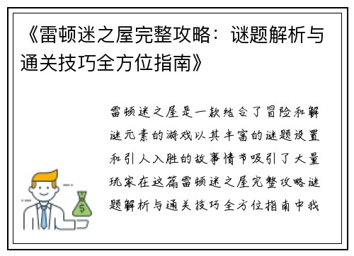 《雷顿迷之屋完整攻略：谜题解析与通关技巧全方位指南》