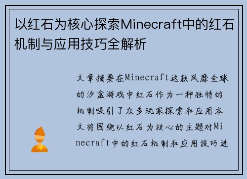 以红石为核心探索Minecraft中的红石机制与应用技巧全解析