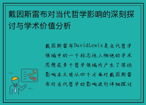 戴因斯雷布对当代哲学影响的深刻探讨与学术价值分析 戴因斯雷布对当代哲学影响的深刻探讨与学术价值分析