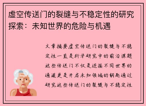 虚空传送门的裂缝与不稳定性的研究探索：未知世界的危险与机遇