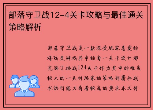 部落守卫战12-4关卡攻略与最佳通关策略解析